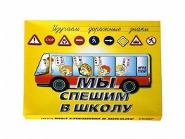 Настольная игра "Мы спешим в школу" - fgospostavki.ru - Тихорецк