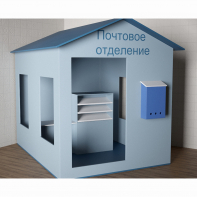 Игровой домик «Почта» - fgospostavki.ru - Тихорецк