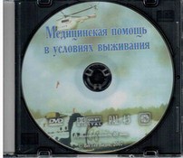 DVD "Медицинская помощь в условиях выживания" - fgospostavki.ru - Тихорецк