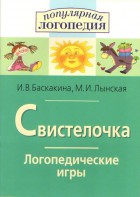 Логопедические игры "Свистелочка" - fgospostavki.ru - Тихорецк