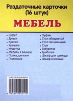 Раздаточные карточки "Мебель" - fgospostavki.ru - Тихорецк