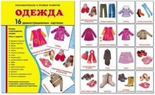 Демонстрационные карточки "Одежда" - fgospostavki.ru - Тихорецк