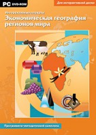 Интерактивные плакаты. Экономическая география регионов мира. Программно-методический комплекс - fgospostavki.ru - Тихорецк