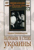 DVD художественный фильм "Партизаны в степях Украины" - fgospostavki.ru - Тихорецк