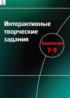 Интерактивные творческие задания. Биология 7–9 класс. Программно-методический комплекс - fgospostavki.ru - Тихорецк