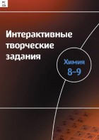 Интерактивные творческие задания. Химия 8–9 класс. Программно-методический комплекс - fgospostavki.ru - Тихорецк