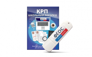 Конструктор рабочей программы для школьных логопедов "Школьный логопед" на USB-носителе - fgospostavki.ru - Тихорецк