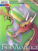 БиоЛогика 1.2. (Виртуальная лаборатория по генетике) - fgospostavki.ru - Тихорецк