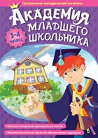 Академия младшего школьника. Программно-методический комплекс. - fgospostavki.ru - Тихорецк