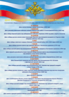 Таблица "Дни воинской славы" (100х140 сантиметров, винил) - fgospostavki.ru - Тихорецк