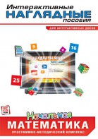 Интерактивные наглядные пособия. Начальная математика. Программно-методический комплекс - fgospostavki.ru - Тихорецк