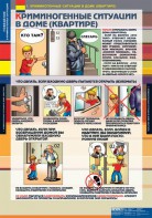 Комплект таблиц. ОБЖ. Поведение в криминогенных ситуациях. - fgospostavki.ru - Тихорецк