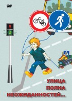 DVD "ОБЖ. Улица полна неожиданностей" - fgospostavki.ru - Тихорецк