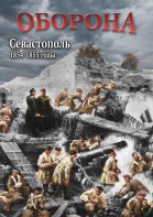 DVD "Оборона. Севастополь. 1854-1855 гг." - fgospostavki.ru - Тихорецк