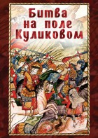 DVD "Битва на поле Куликовом" - fgospostavki.ru - Тихорецк