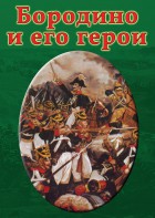 DVD "Бородино и его герои" - fgospostavki.ru - Тихорецк