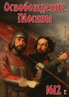 DVD "Освобождение Москвы.1612 год" - fgospostavki.ru - Тихорецк
