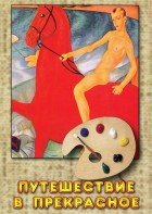 DVD "Путешествие в прекрасное" - fgospostavki.ru - Тихорецк