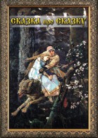 DVD "Сказка про сказку" - fgospostavki.ru - Тихорецк