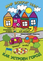 DVD "Мир вокруг нас. Как устроен город" - fgospostavki.ru - Тихорецк