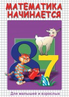 DVD "Математика начинается. Часть I" - fgospostavki.ru - Тихорецк