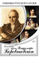 DVD "Элегическая грусть Владимира Боровиковского" - fgospostavki.ru - Тихорецк