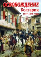 DVD "Освобождение. Болгария. 1877-1879 гг." - fgospostavki.ru - Тихорецк