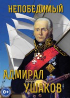 DVD "Непобедимый адмирал Ушаков" - fgospostavki.ru - Тихорецк