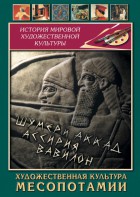 DVD "Художественная культура Месопотамии" - fgospostavki.ru - Тихорецк