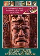 DVD "Художественная культура народов доколумбовой Америки" - fgospostavki.ru - Тихорецк