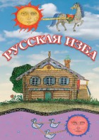 DVD "Русская изба" - fgospostavki.ru - Тихорецк