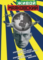 DVD "Живой Маяковский" - fgospostavki.ru - Тихорецк