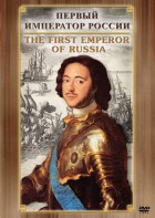 DVD "Первый Император России" - fgospostavki.ru - Тихорецк