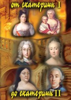 DVD "От Екатерины I до Екатерины II" - fgospostavki.ru - Тихорецк