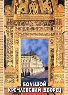 DVD "Большой Кремлевский Дворец" - fgospostavki.ru - Тихорецк