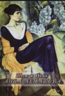 DVD "Поэт и время. Анна Ахматова" - fgospostavki.ru - Тихорецк