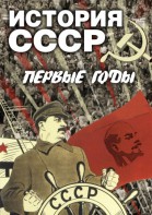 DVD "История СССР. Первые годы " - fgospostavki.ru - Тихорецк