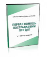 DVD "Первая помощь пострадавшим" - fgospostavki.ru - Тихорецк