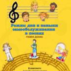 CD "Режим дня и навыки самообслуживания в песнях. Поем дома. Веселый день дошкольника. Выпуск 2" - fgospostavki.ru - Тихорецк