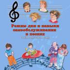 CD "Режим дня и навыки самообслуживания в песнях. Поем в детском саду.Веселый день дошкольника. Выпуск 3" - fgospostavki.ru - Тихорецк