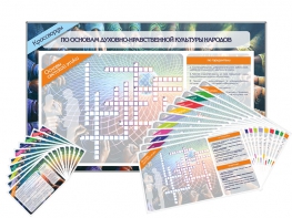 Дидактическое магнитно-маркерное панно "Кроссворды по основам духовно-нравственной культуры народов России" - fgospostavki.ru - Тихорецк