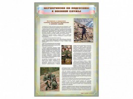 Стенд "Мероприятия обязательной подготовки граждан к военной службе" - fgospostavki.ru - Тихорецк