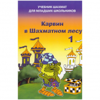 Барский В. "Карвин в Шахматном лесу. Учебник шахмат для младших школьников", Книга 1 - fgospostavki.ru - Тихорецк