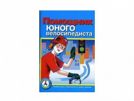 Пособие "Помощник юного велосипедиста" - fgospostavki.ru - Тихорецк