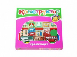 Конструктор "Транспорт" - fgospostavki.ru - Тихорецк