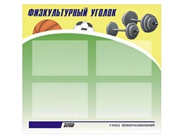 Стенд информационный "Физкультурный уголок" (80х75 сантиметров, 4 кармана, алюминиевый профиль) - fgospostavki.ru - Тихорецк