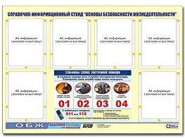 Стенд информационный "Основы безопасности жизнедеятельности" (80*110, 6 карманов) - fgospostavki.ru - Тихорецк