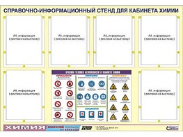 Стенд информационный "Правила техники безопасности в кабинете химии" (80х110, 6 карманов) - fgospostavki.ru - Тихорецк