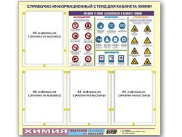 Стенд информационный "Правила техники безопасности в кабинете химии" (80х75, 4 кармана) - fgospostavki.ru - Тихорецк