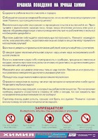 Таблица демонстрационная "Правила поведения на уроках химии" (винил 100х140) - fgospostavki.ru - Тихорецк